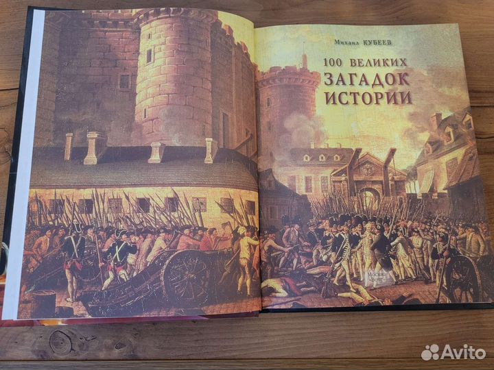 Книга 100 великих загадок истории