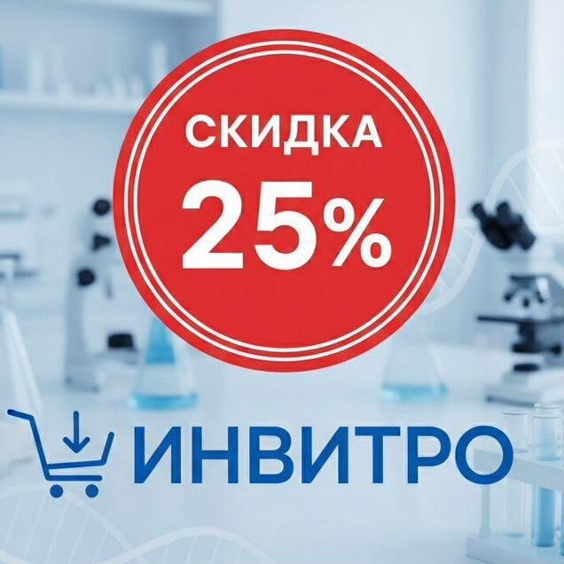 Скидка 25% в Инвитро