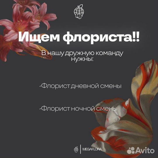 Флорист в дневные и ночные смены с обучением