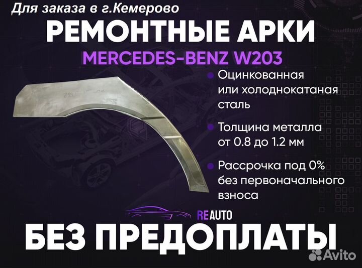 Ремонтные арки на Mercedes-Benz W203