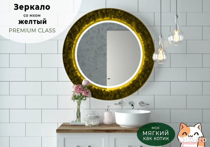 Стабилизированный мох.Зеркало со мхом желтый цвет