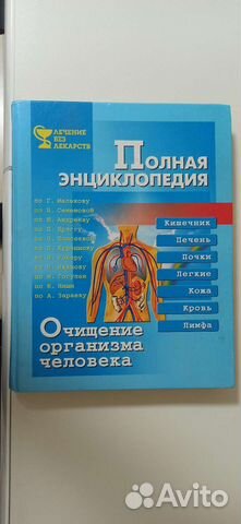 Справочник по очищению организма