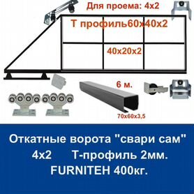 Комплект откатных ворот furniteh 4х2 Т-профиль