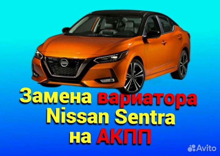 Замена CVT на АКПП Nissan Sentra 1.6 CT1096