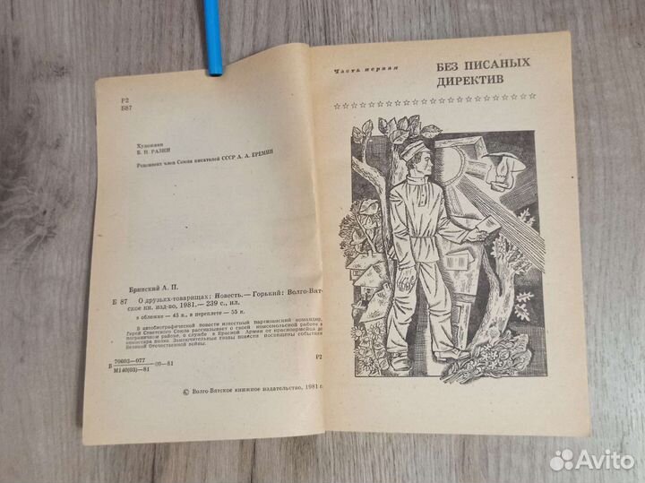 А. П. Бринский. О друзьях - товарищах. 1981 г