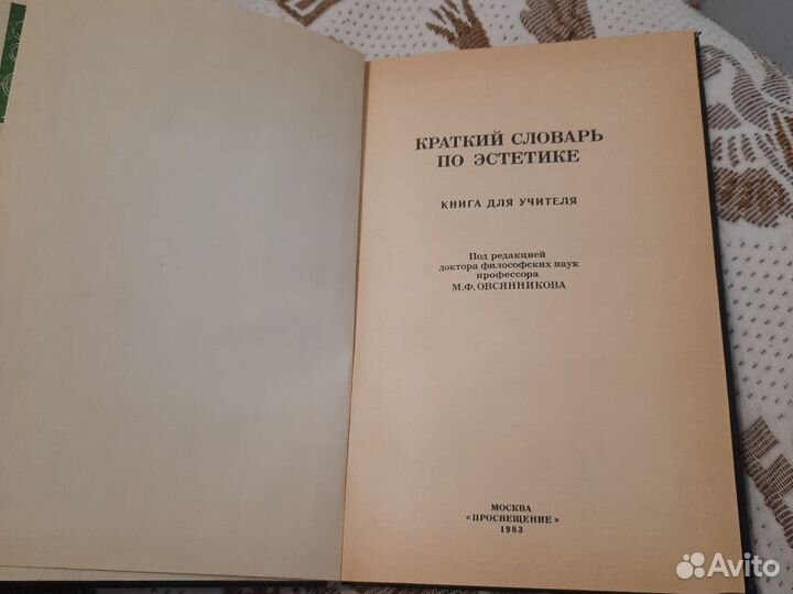 Краткий словарь по эстетике