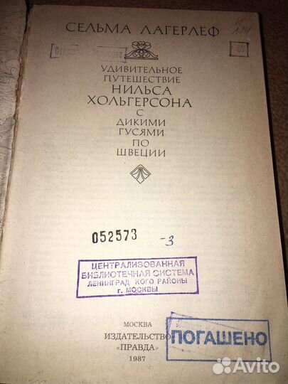 Сельма Лагерлеф.Удивительное путешествие Нильса