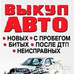 Выкуп авто / автовыкуп / срочный выкуп авто 24/7
