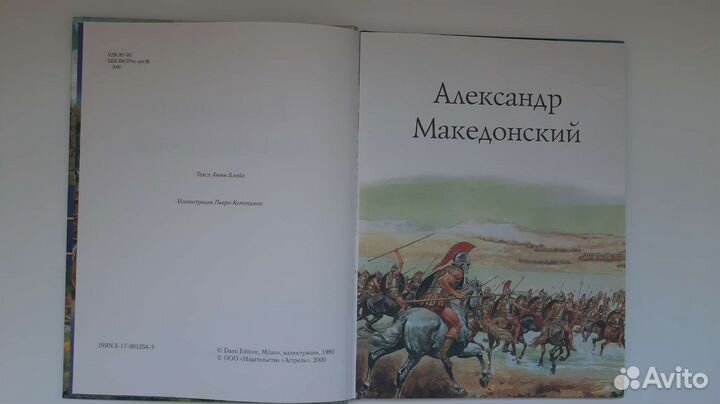 Детская книга Александр Македонский