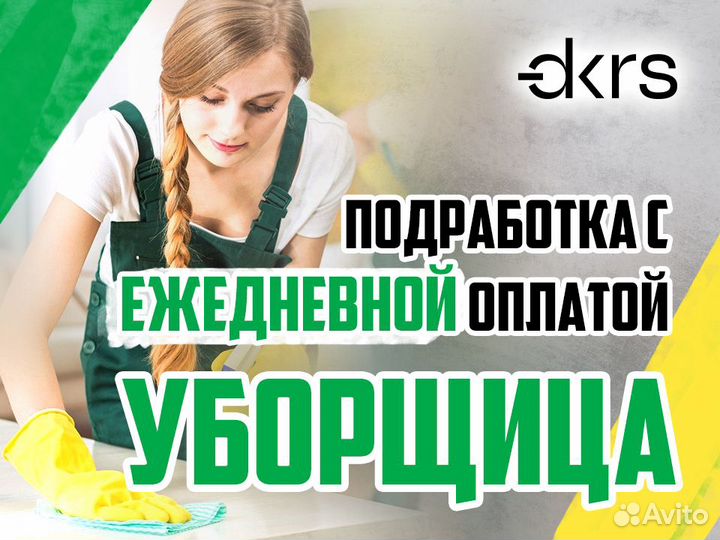 Уборщик(ца) Подработка с ежедневной оплатой дм1725