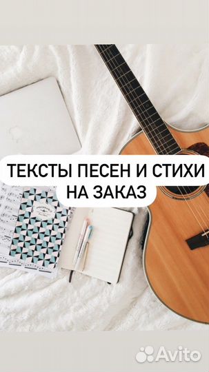 Тексты песен и стихи на заказ