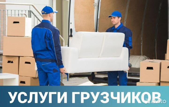 Грузчики, разнорабочие, переезды