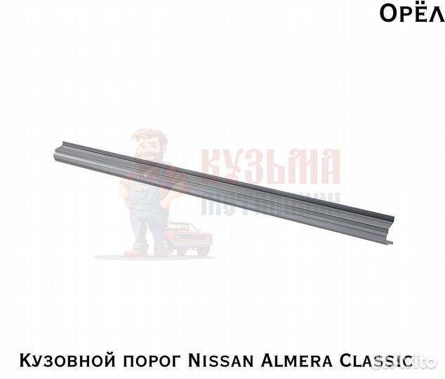 Короба кузовные Nissan Almera Classic B10