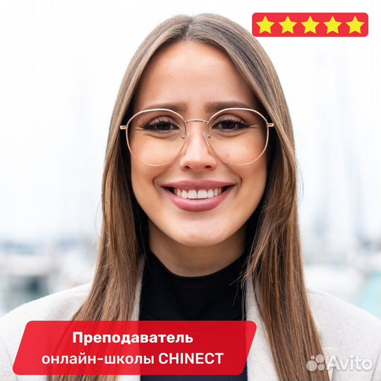 Китайский с преподавателем (жила в Китае)
