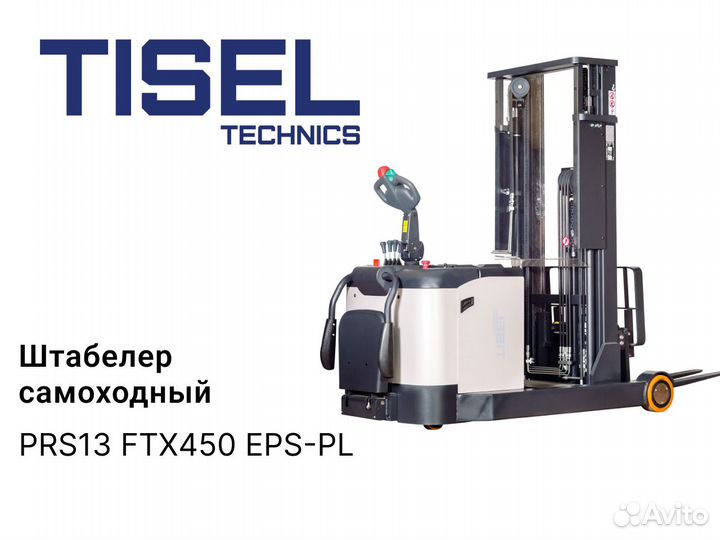 Штабелер самоходный Tisel PRS13 FTX450 EPS-PL
