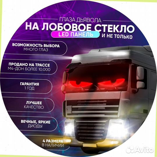 Глаза дьявола на лобовое стекло грузовика