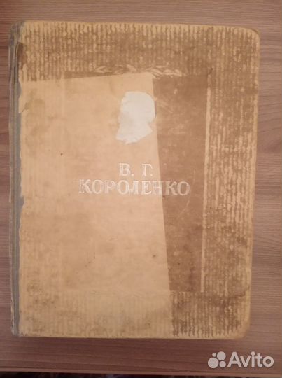 Короленко В.Г. Избранные произведения 1948г