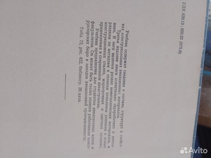 Авиационное материаловедение. Б. К. Вульф