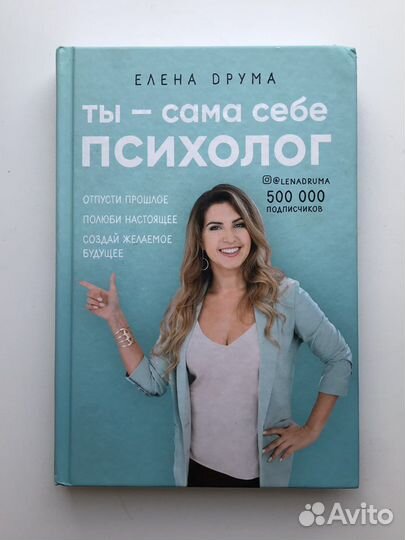 Елена Друма - Ты сама себе психолог