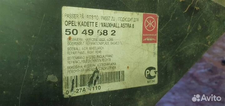 Арка заднего крыла правая Opel Cadett 1984-1992