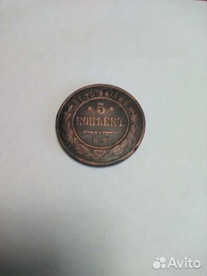 5 копеек 1874