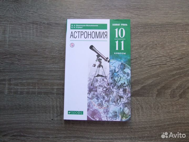 Воронцов-Вельяминов Астрономия 10-11 классы Учебни
