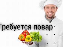 Требуется повар