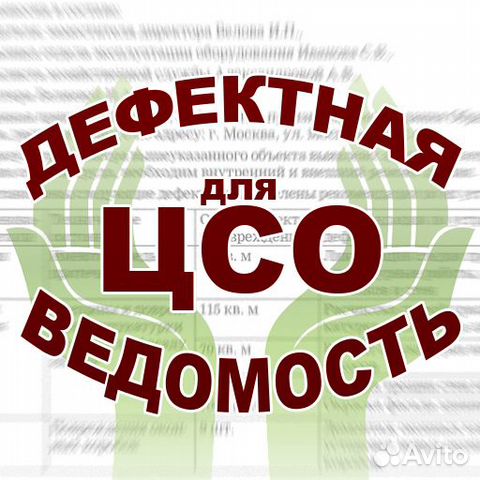 Дефектная ведомость, акт для соцзащиты, план. семь