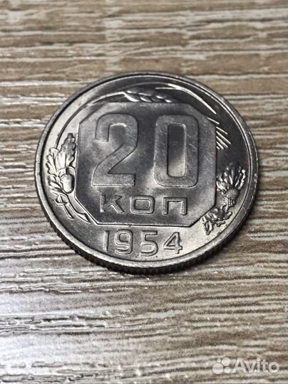 20 копеек 1954