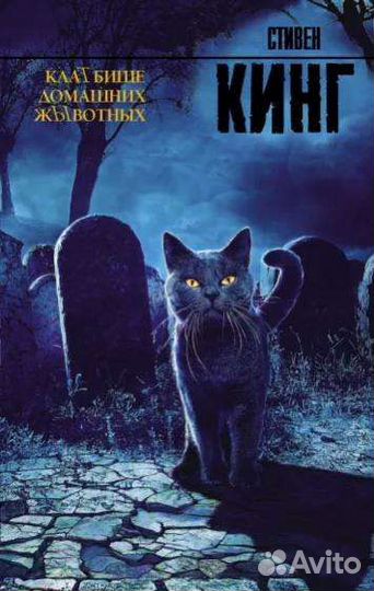 Стивен Кинг