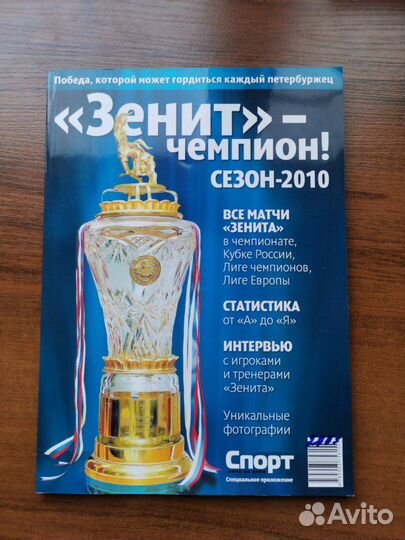 Журнал Зенит-чемпион сезон 2010 глянец