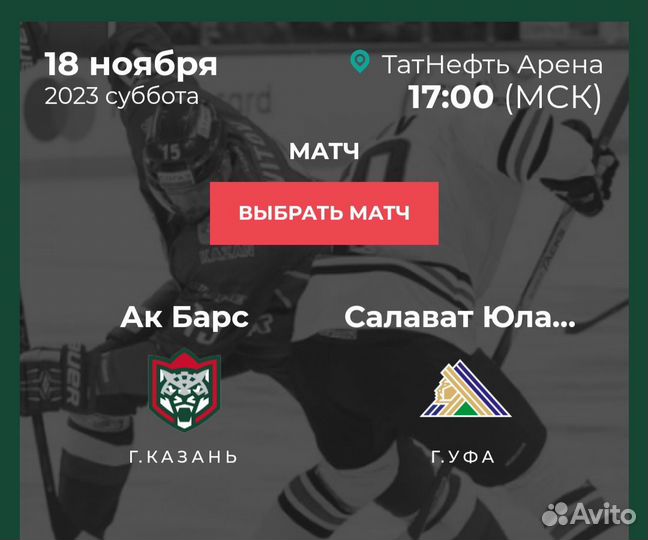 Билет на хоккей Ак Барс-Салават Юлаев 18 ноября