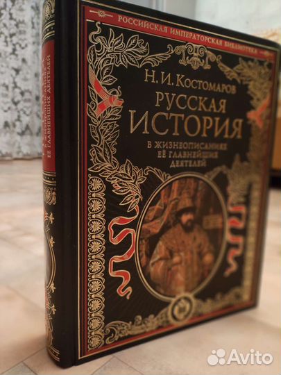 Н. И. Костомаров Русская история