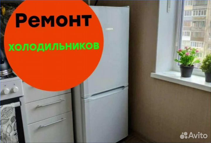 Ремонт холодильников на дому