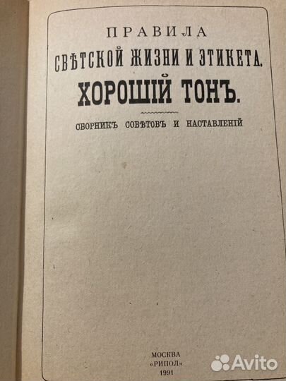 Хороший тонъ