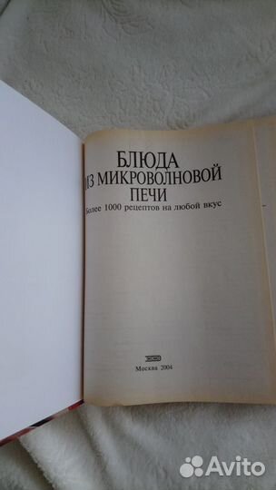 Книга рецептов для микроволновки, новая