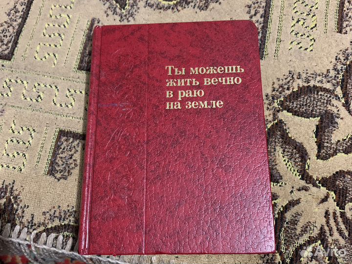 Ты можешь жить вечно в раю на земле