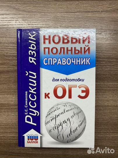 Справочники огэ и егэ