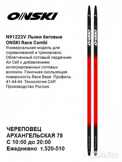 Беговые лыжи onski race skate (N91122V)