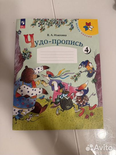 Чудо пропись Илюхина