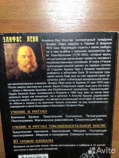 Элифас Леви. Учение и ритуал. 2010г