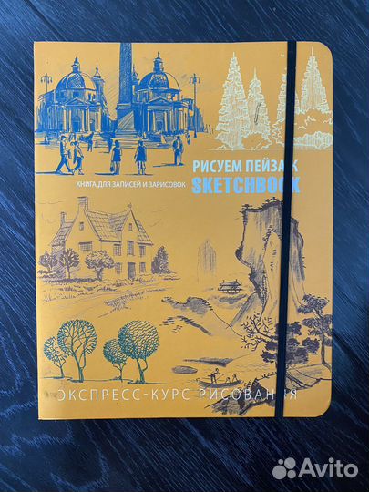 Sketchbook экспресс-курс рисования