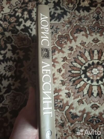 Дорис Лессинг Воспоминания выжившей