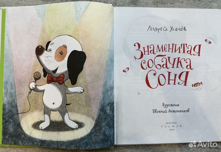 Знаменитая собачка Соня. Андрей Усачёв