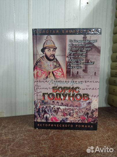 Ю. Федоров. Борис Годунов