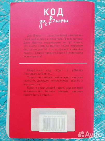 Книга Дэн Браун Код Да Винчи