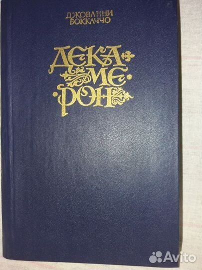 Боккаччо декамерон