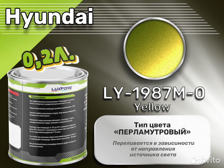 Краска Luxfore 0,2л. (Hyundai LY-1987M-0 Yellow)