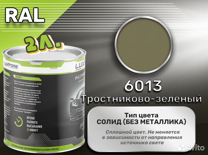 Краска Luxfore 2л. (RAL 6013 Тростниково-зеленый)