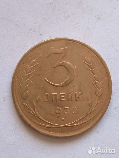 3 копейки 1930 года перепутка